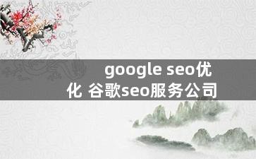 google seo优化 谷歌seo服务公司